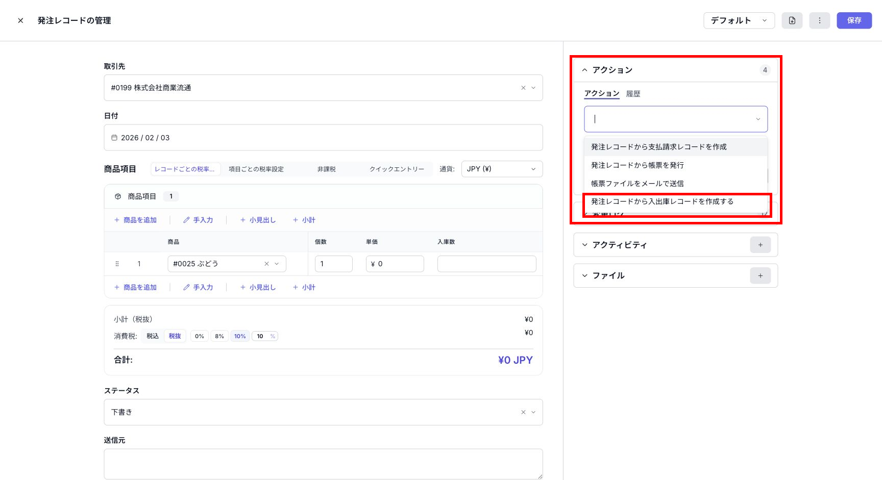 発注レコードのアクションから入出庫レコード作成を選択する画面