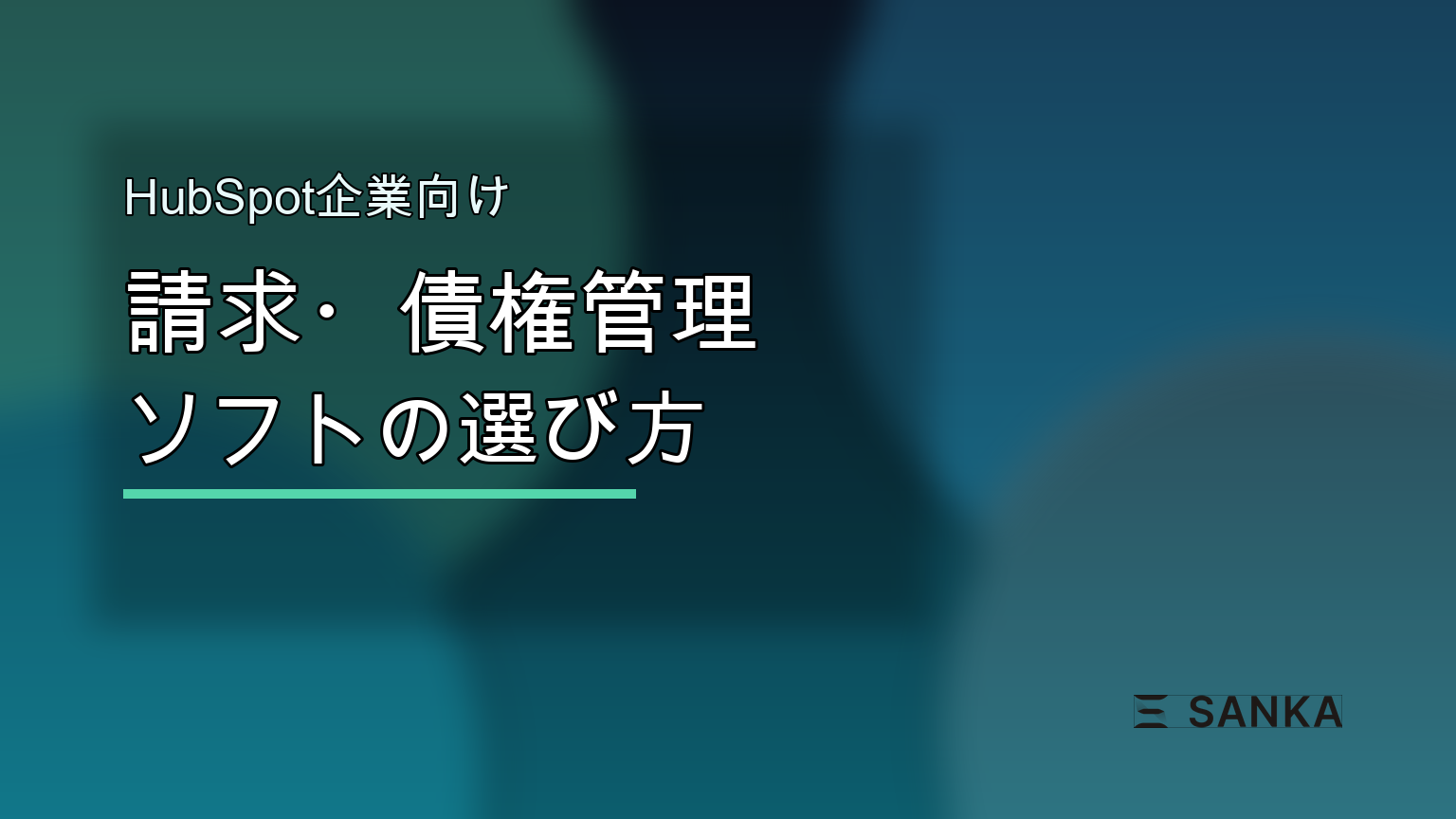 HubSpot企業向け請求・債権管理ソフトのおすすめ