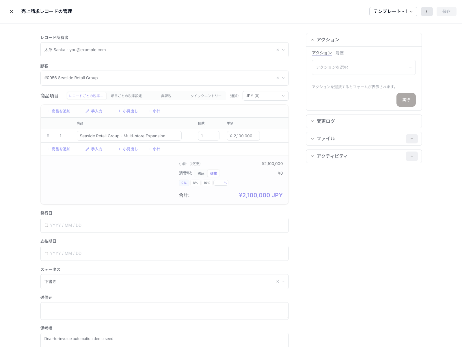 取引から作成された請求書